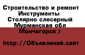 Строительство и ремонт Инструменты - Столярно-слесарный. Мурманская обл.,Мончегорск г.